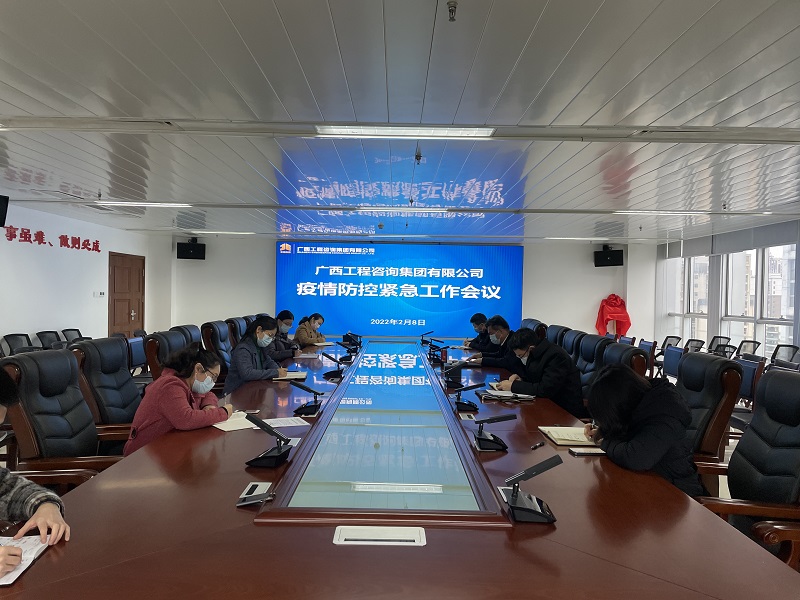 迅速部署！廣西工程咨詢(xún)集團(tuán)召開(kāi)疫情防控緊急工作會(huì)