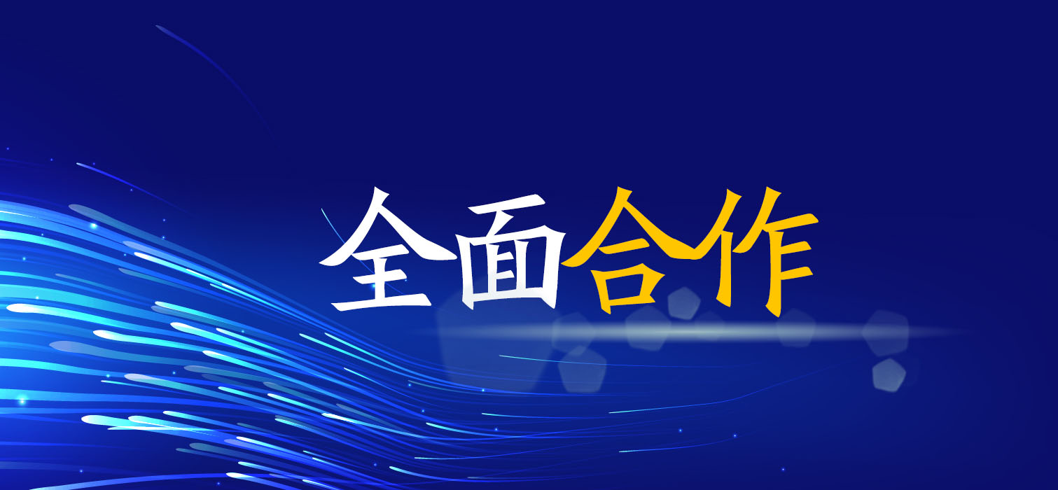 全面合作！廣西工程咨詢集團(tuán)與您共創(chuàng)美好未來