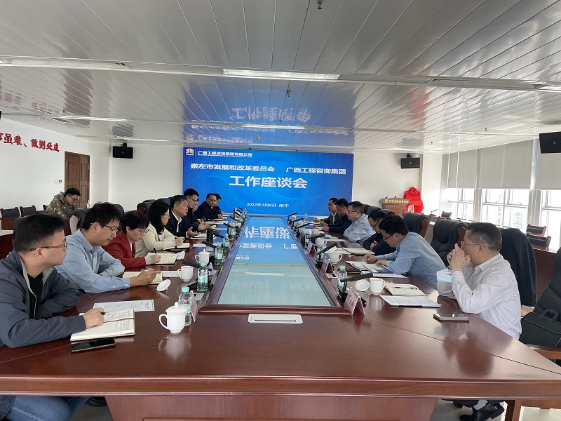 崇左市發(fā)展改革委到廣西工程咨詢集團調(diào)研指導(dǎo)