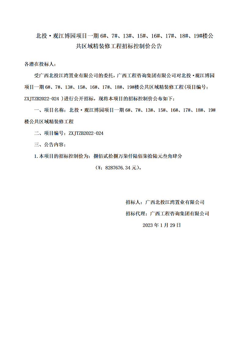 北投·觀江博園項(xiàng)目一期6#、7#、13#、15#、16#、17#、18#、19#樓公共區(qū)域精裝修工程招標(biāo)控制價(jià)公告