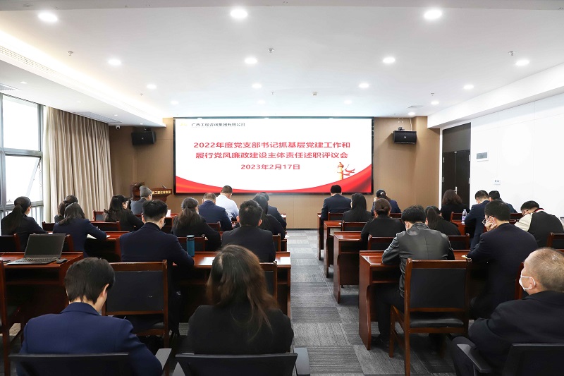 廣西工程咨詢集團(tuán)召開2022年度黨支部書記抓基層黨建工作和履行黨風(fēng)廉政建設(shè)主體責(zé)任述職評議會(huì)