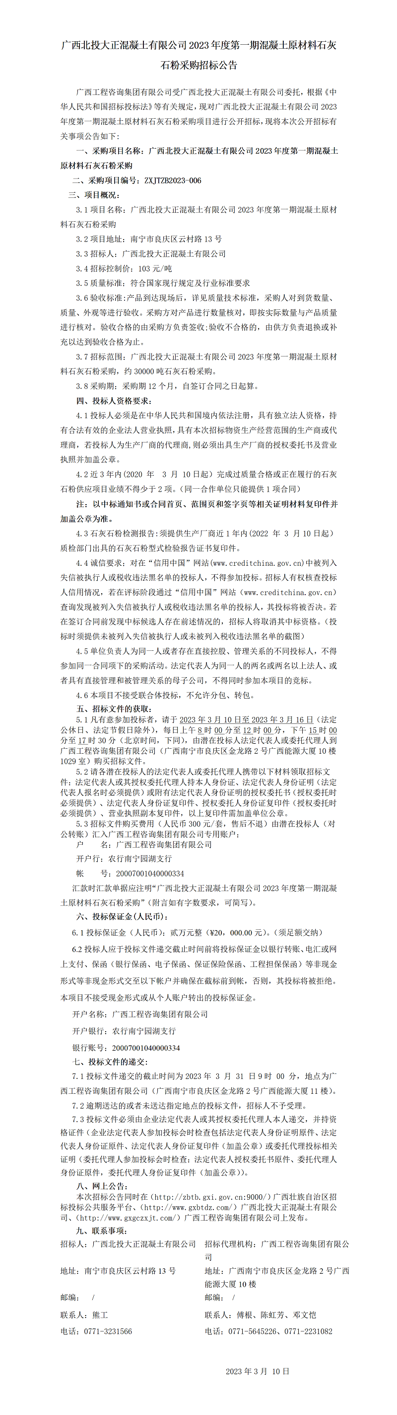 廣西北投大正混凝土有限公司2023年度第一期混凝土原材料石灰石粉采購(gòu)招標(biāo)公告