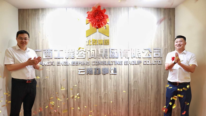 揭牌！廣咨集團云南辦事處成立