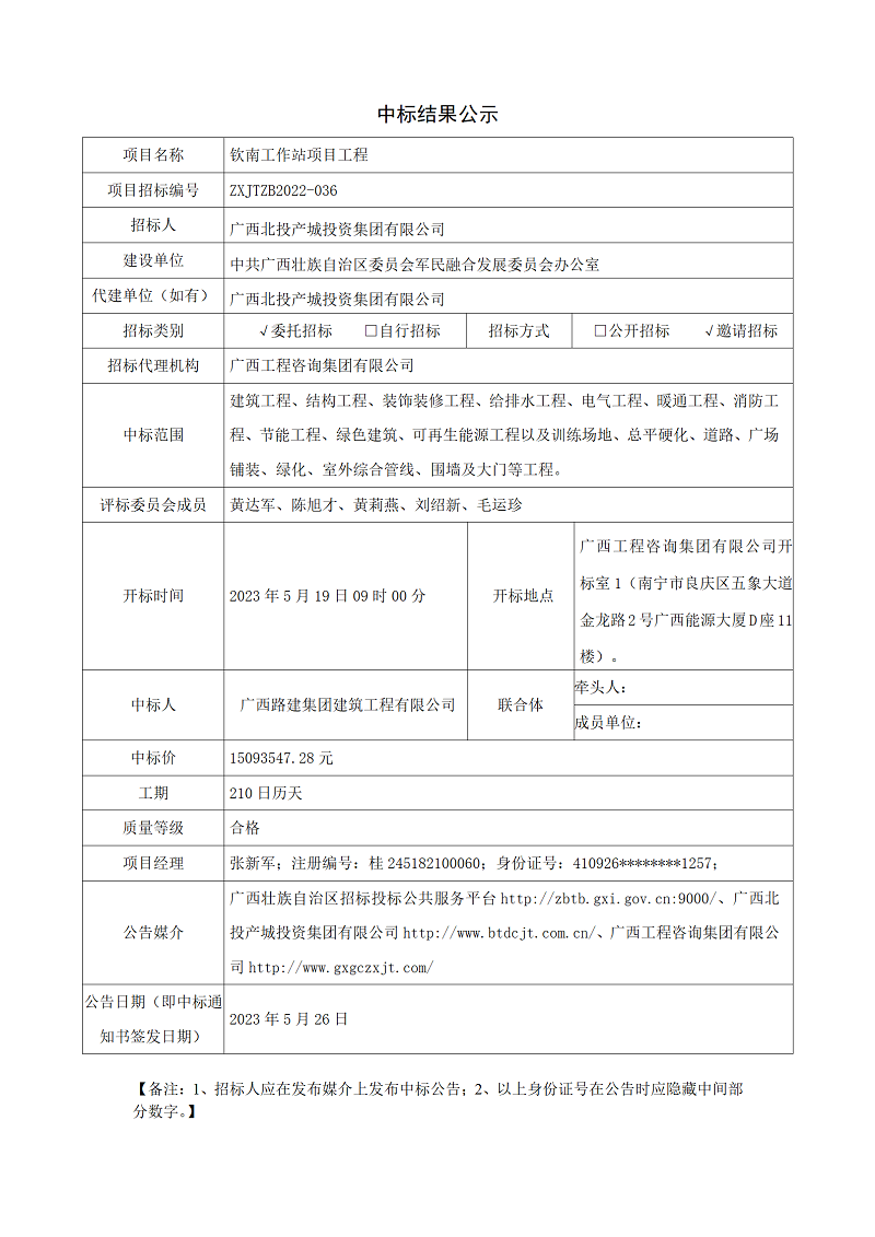 中標(biāo)結(jié)果公示