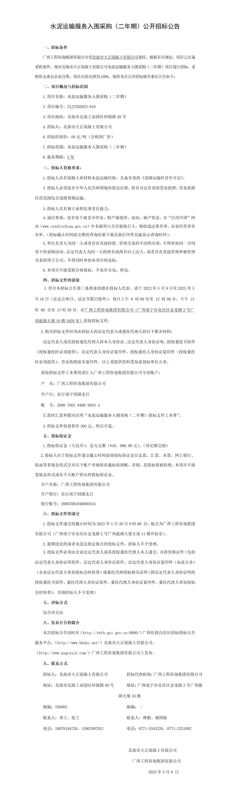 水泥運(yùn)輸服務(wù)入圍采購(gòu)（二年期）公開(kāi)招標(biāo)公告