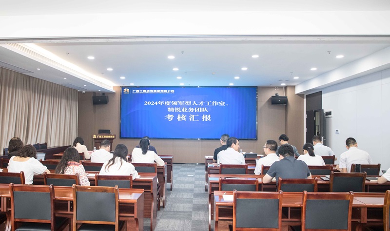 廣咨集團(tuán)開展領(lǐng)軍型人才工作室、 精銳業(yè)務(wù)團(tuán)隊(duì)中期考核