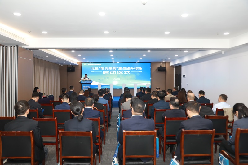 更加高效、透明、智慧、規(guī)范！北投“陽光采購”服務提升行動啟動