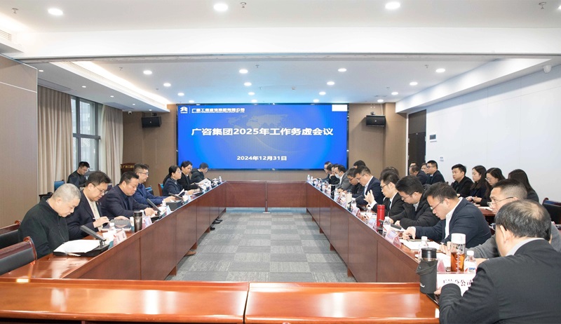 堅定信心、干字當頭！廣咨集團召開2025年工作務虛會