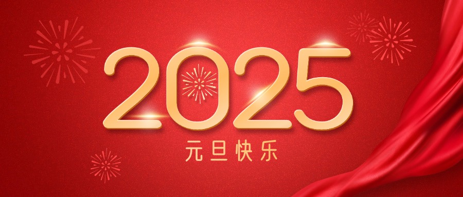 廣咨集團祝您元旦快樂！