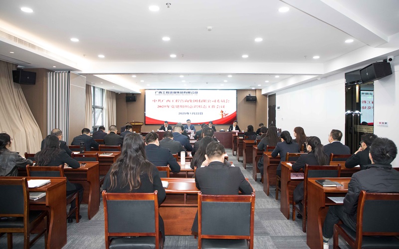 廣咨集團(tuán)召開2025年黨建組織意識形態(tài)工作會議