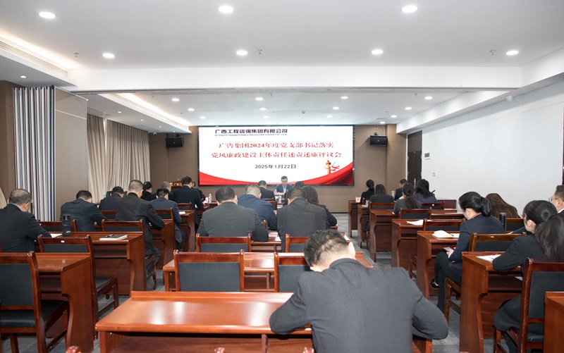 廣咨集團(tuán)召開2024年度黨支部書記落實(shí)黨風(fēng)廉政建設(shè)主體責(zé)任述責(zé)述廉評議會