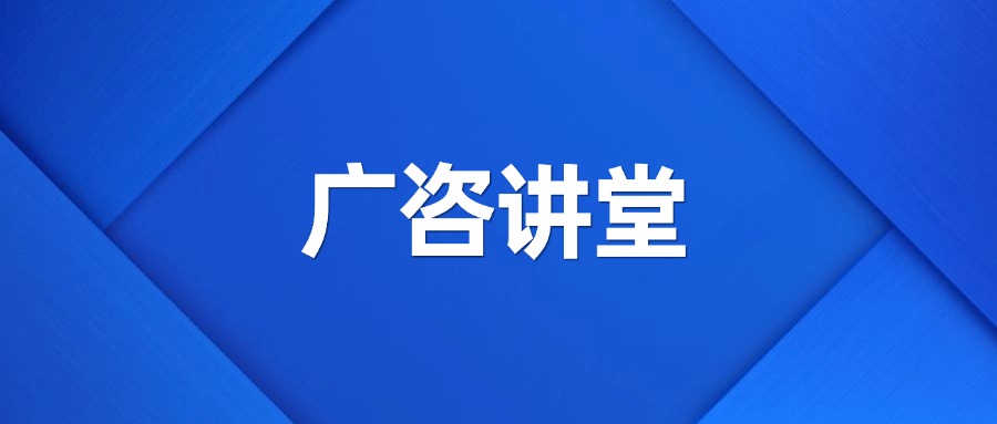 深度政策分析丨廣咨集團(tuán)舉辦“廣咨講堂”暨業(yè)務(wù)政策交流會