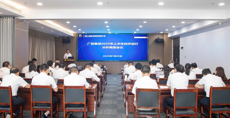 廣西工程咨詢集團(tuán)召開2025年上半年經(jīng)濟(jì)運(yùn)行分析調(diào)度會(huì)