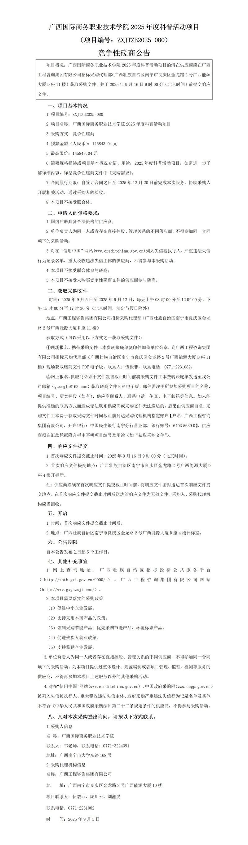 廣西國(guó)際商務(wù)職業(yè)技術(shù)學(xué)院2025年度科普活動(dòng)項(xiàng)目(項(xiàng)目編號(hào):ZXJTZB2025-080)競(jìng)爭(zhēng)性磋商公告