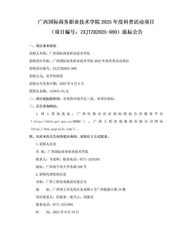 廣西國際商務(wù)職業(yè)技術(shù)學(xué)院2025年度科普活動項目(項目編號:ZXJTZB2025-080)流標公告