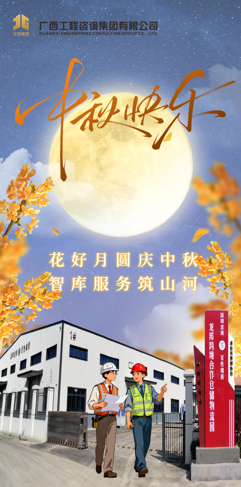 廣西工程咨詢集團(tuán)祝您中秋快樂、闔家團(tuán)圓！