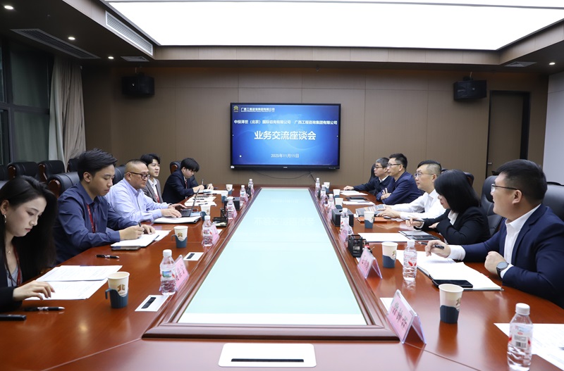廣西工程咨詢集團(tuán)與中投澤世（北京）國(guó)際 咨詢有限公司開(kāi)展業(yè)務(wù)交流