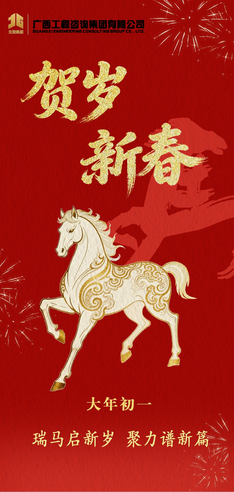 大年初一丨瑞馬啟新歲 聚力譜新篇